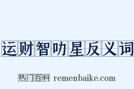 运财智叻星反义词是什么意思的图片